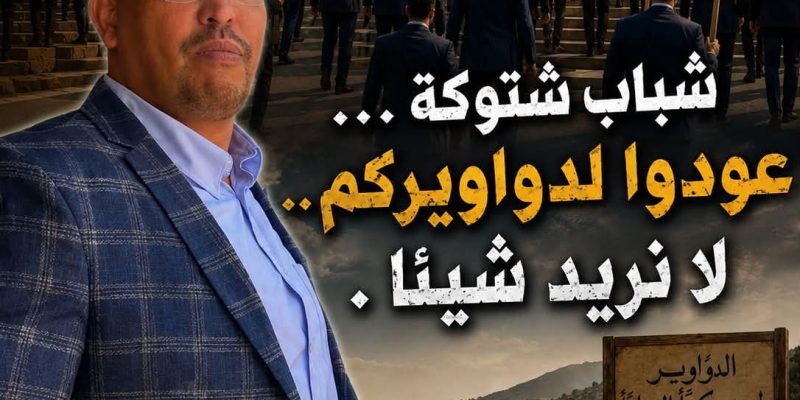 بيواراين.. شباب شتوكة أيت باها عودو الى دياركم البرلمان عندو ماليه