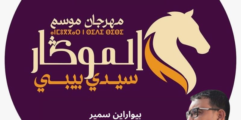 3 سنوات من الصمت الاحتفالي تضع مجلس سيدي بيبي تحت المجهر